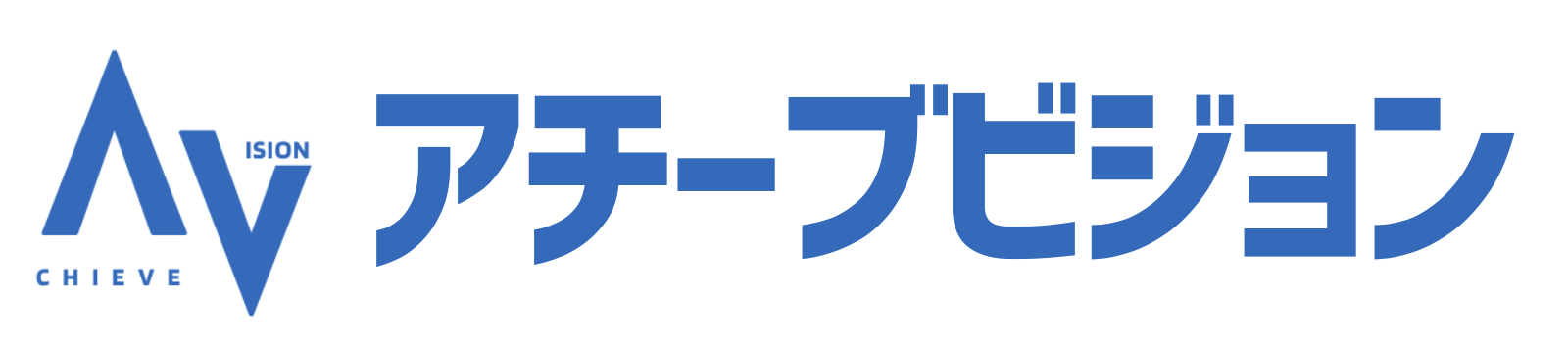 アチーブビジョン